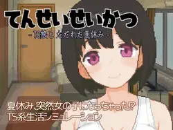 TStudent Life -トランスセックスガールで夏休み-