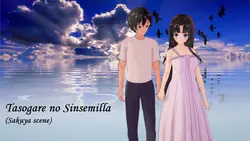 Tasogare No Sinsemilla(佐久亚场景)