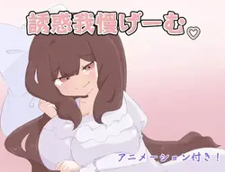 诱惑耐力游戏