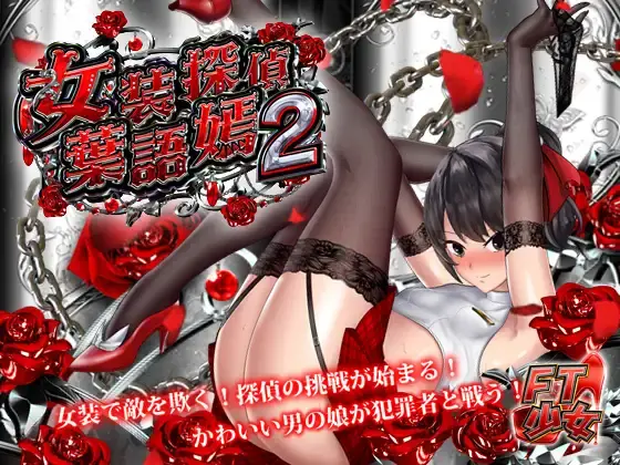 The Crossdressing Detective 2 main image