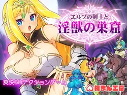 Elven SwordswomanとLewd Beastsのデン [v1.2]