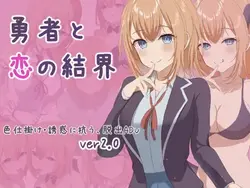 英雄と愛の障壁