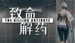 殺害のAntidote