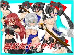 L'épée morale d'Asagi