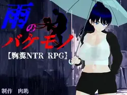 Le monstre de la pluie