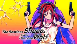 无休止的羊和孤独的狼——狼眼GAIDEN——