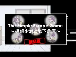 シンプルなエスケープゲーム～名探偵少女と地下倉庫～[Final][TripleQ]