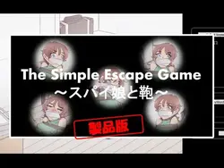 シンプル脱出ゲーム～スパイガールとバッグ～