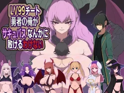 没有路I,一个LV99 骗局英雄, 会输给一些Succubus!