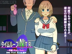 时间循环 NTR [v1.00]