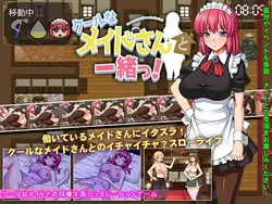 クールメイドと一緒に!