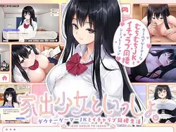 和一个离家出走的女孩 - 一个唐纳Gamer高中女孩和一个爱多维同居生活 -