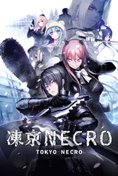 东京NECRO