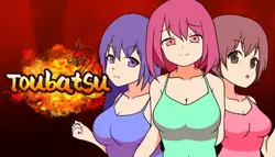 トウバツ
