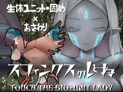 バイオユニットのレディに触れる