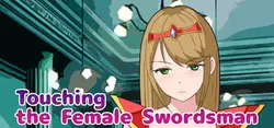 女性の剣士に触れる