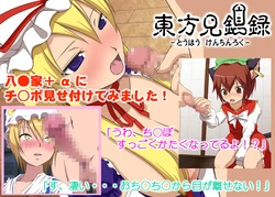 Touhou Kenchinroku ~Enregistrement de la vue de pénis ~