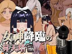 Megami Descentsの塔