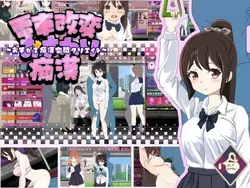 列车修改 Osawaru Molester ~ Hand-grip Molester 空间创建~