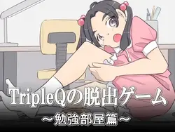 TripleQ的逃生游戏 - 学习室女孩