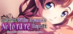 不忠実な妻:アイノの「Netorare Report」 - 私の優しい妻は別の男をfucking -