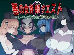 Villainess Quest 0 ～なぜヒーローが悪意を打ち負えないのか～