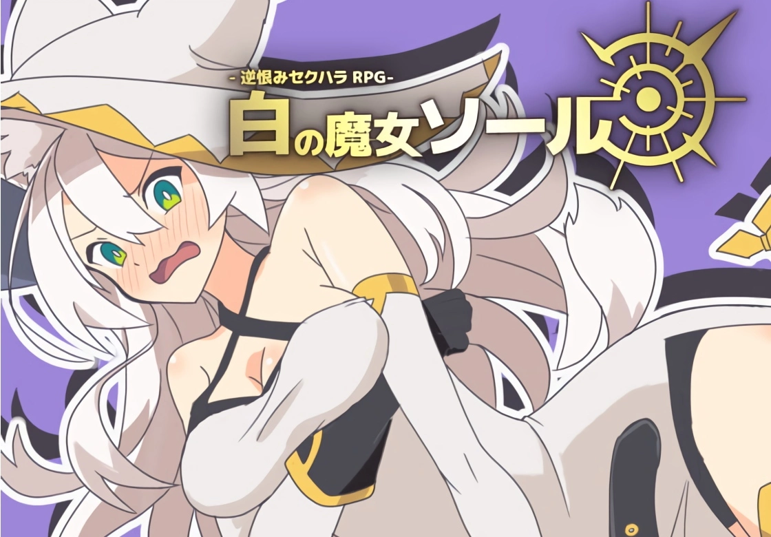 White Witch Soul - A Resentful Sexual Harassment RPG [v1.0.2] main image