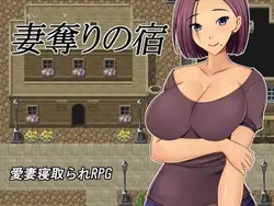 妻 Stealing イン