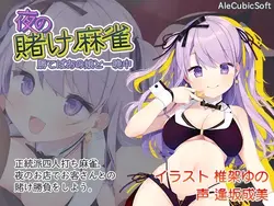 在麻将胜出 与她共度一夜 游戏图片: img0.webp