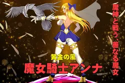 女巫骑士安娜~第一章和第二章 游戏图片: img2.webp