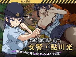 ヤクザ・アウトロー EX:女性警察役員 鮎川 - ヴァージンが逆に曲がるザロードクロス