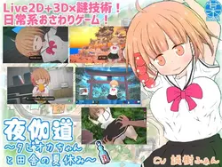 Yotogimichi Pause d'été en campagne avec votre sœur [v3.1.2 DLC] [v3.1.2 DLC]